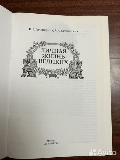 И.Г.Гальперина,А.А.Стучинская.Личная жизнь великих