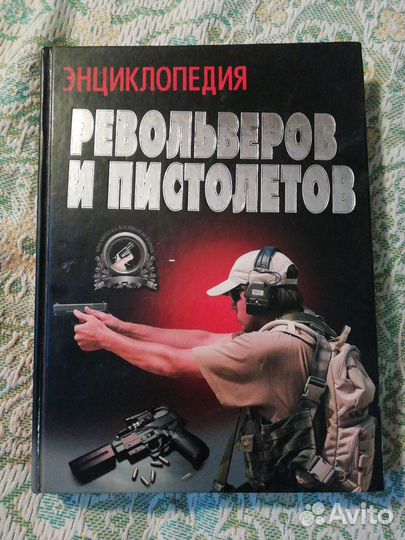Энциклопедия револьверов и пистолетов
