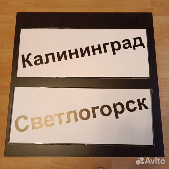 Маршрутная табличка