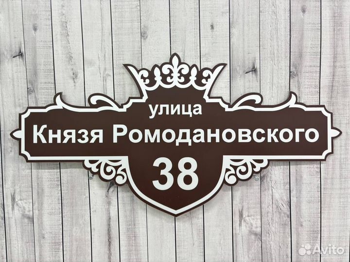 Адресная табличка на дом