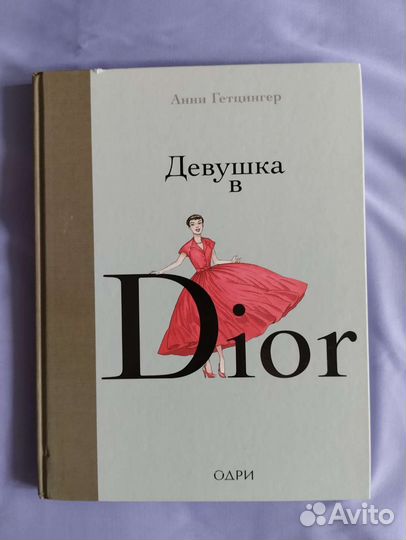 Девушка в Dior. Графический роман