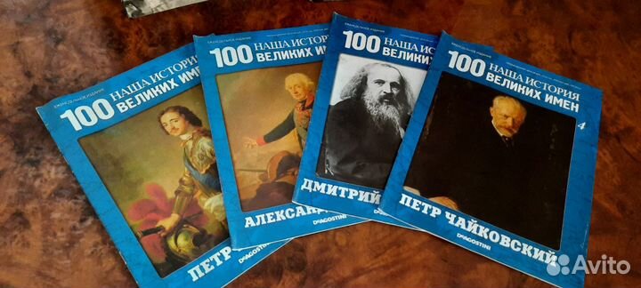 Наша история. 100 Великих имен