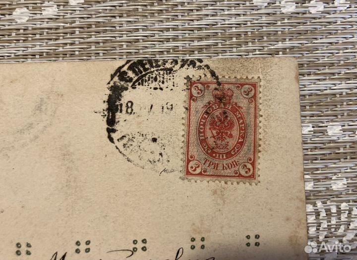 Открытка царской России с маркой