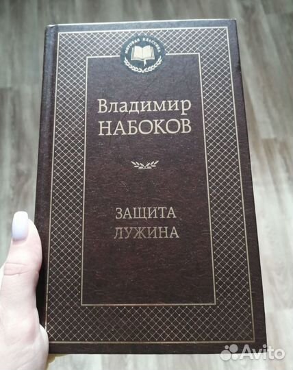 Набоков защита лужина отзывы. Набоков в. "защита Лужина".