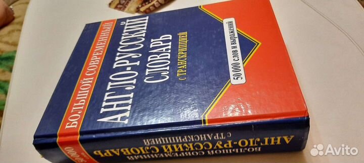Два словаря: Анг-русс и русс-англ словари