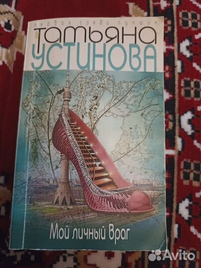 Книга Татьяна Устинова Мой личный враг