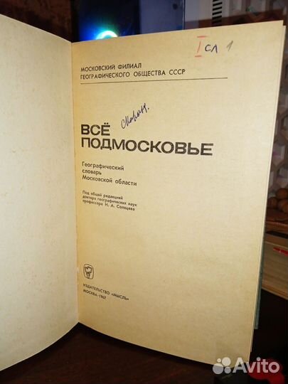 Всё Подмосковье. Географический словарь 1967
