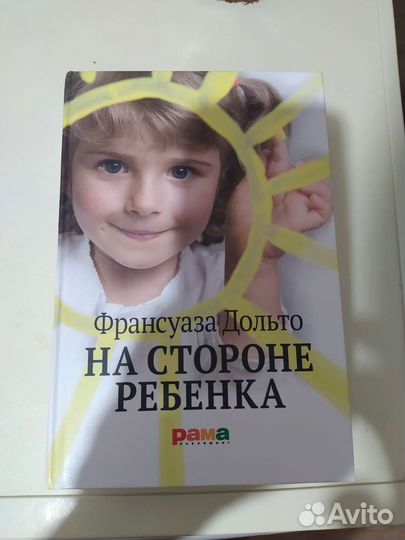 Дольто На стороне ребëнка