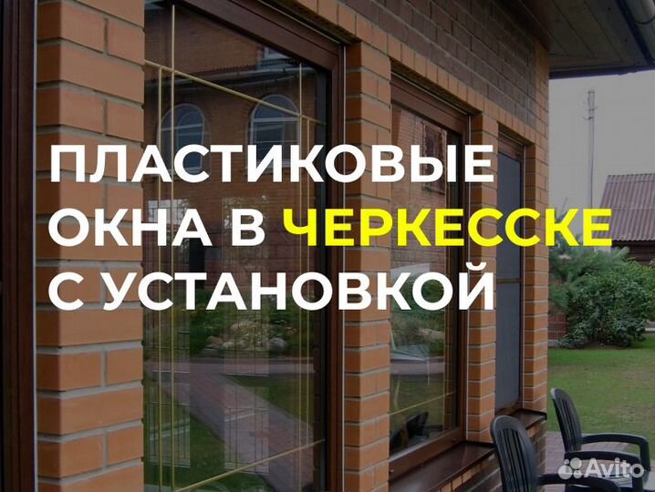 Окна пвх в Чкркесске