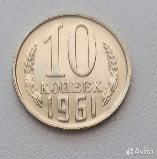 10 копеек 1961 г отличные