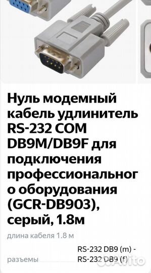 Нуль модемный 1.8м