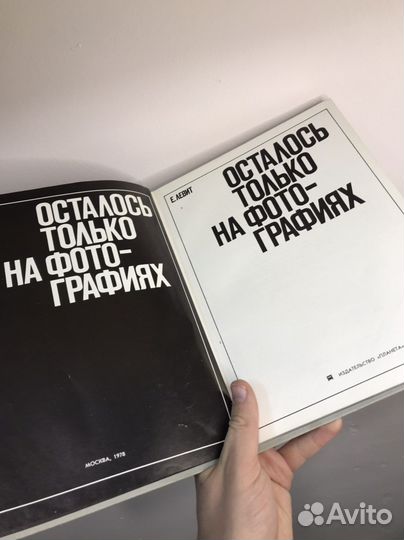 Книга Е. Левит Остались только на фотографиях