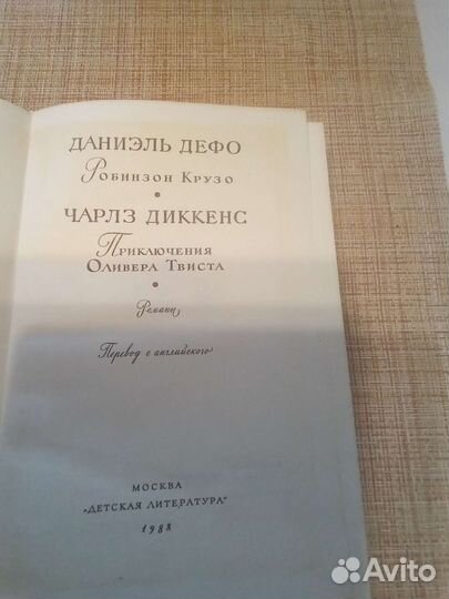 Приключения Оливера Твиста и Робинзона Крузо