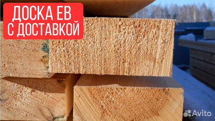 Доски ев, доставка, сорт 5, еловая порода, в налич