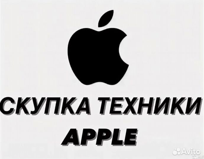 Срочный выкуп техники Apple