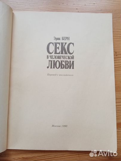 Секс в человеческой любви. Эрик Берн. 1990 год