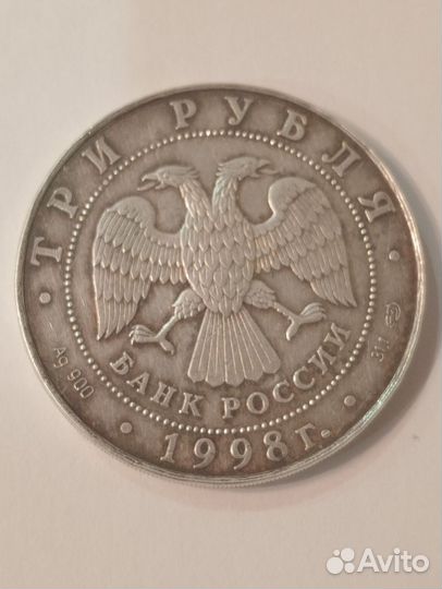3 рубля 1998г.100-летие Русский музей