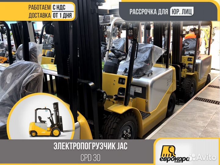 Электропогрузчики JAC CPD30 (ндс)