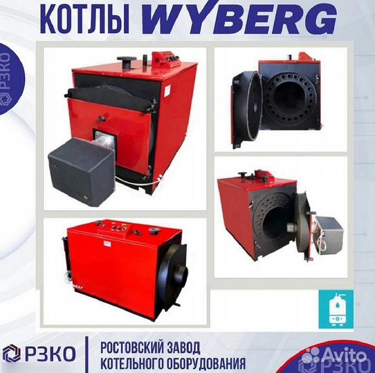 Котлы wyberg серий W и V 1190 kVt