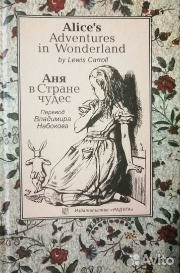 Аня (Alice's) в стране чудес Перевод Набокова