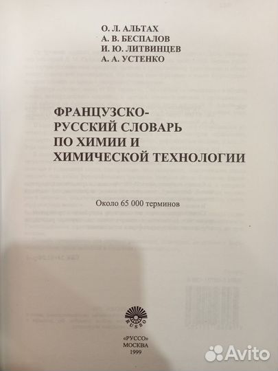 Французско-русский словарь по химии и хим.тех-гии