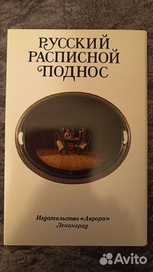 Набор открыток Русский расписной поднос(Жостово)