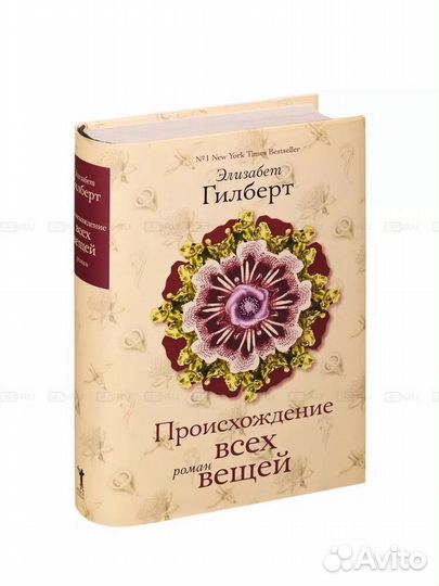 Элизабет Гилберт. Происхождение всех вещей