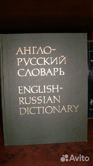 Англо-русский словарь Р. К. Мюллера, русско - англ