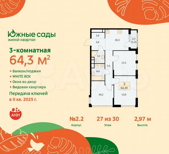 3-к. квартира, 64,3 м², 27/30 эт.