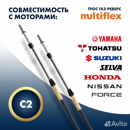 Трос управления газ/реверс Multiflex C2, 17 футов