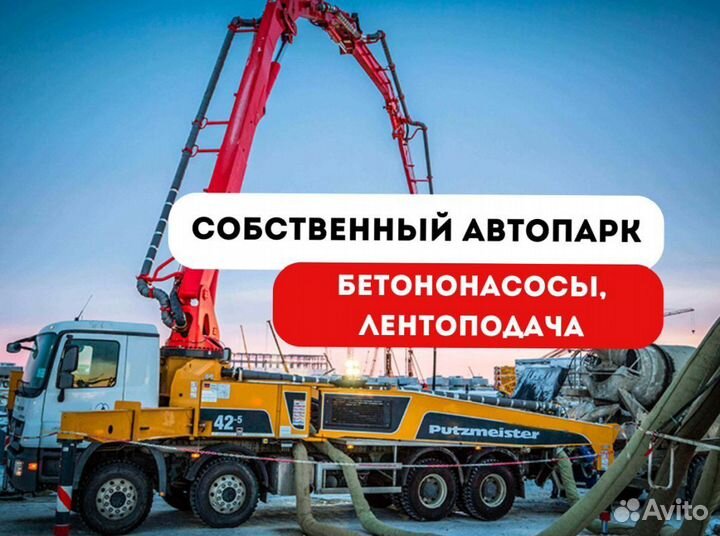 Бетон от производителя, доставка миксером