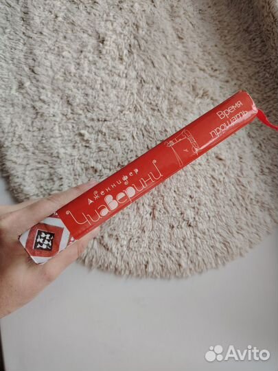 Время прощать