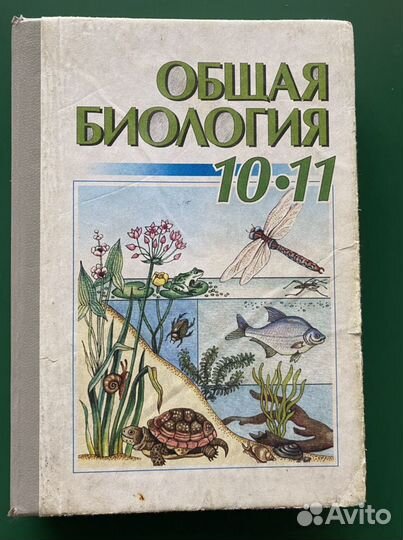 Общая Биология 10-11 класс