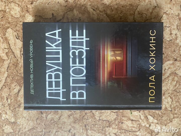 Пола Хокинс 