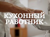 Кухонные работники (в г. Кисловодск)
