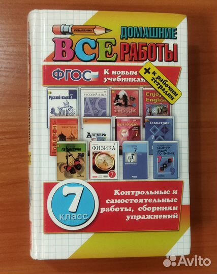 Гдз по всем учебникам за 7 класс