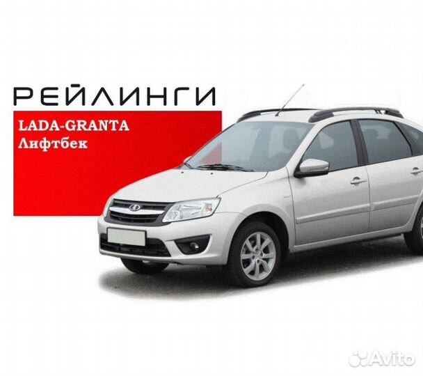 Рейлинги на крышу Лада Гранта лифтбэк черные апс