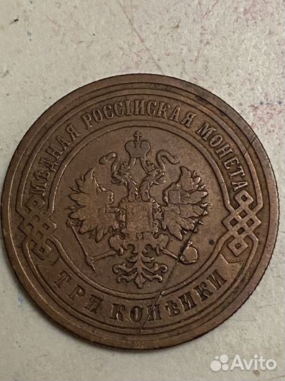 3 копейкм 1903 года