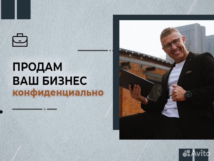 Бизнес брокер\конфиденциально продам Ваш бизнес