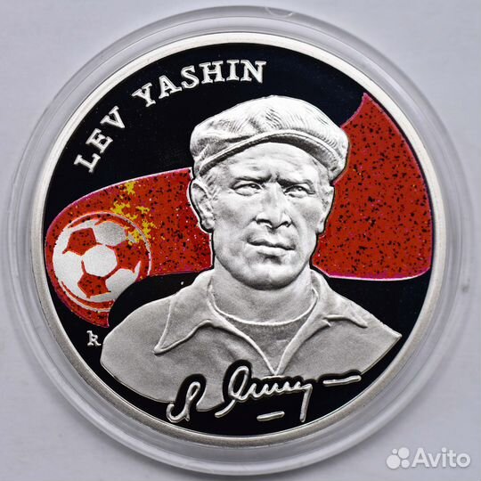 100 драм 2008 г. Лев Яшин. Короли футбола. Серебро