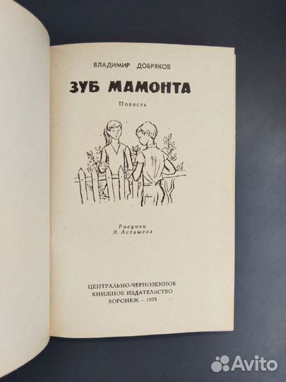 В. Добряков. Зуб мамонта