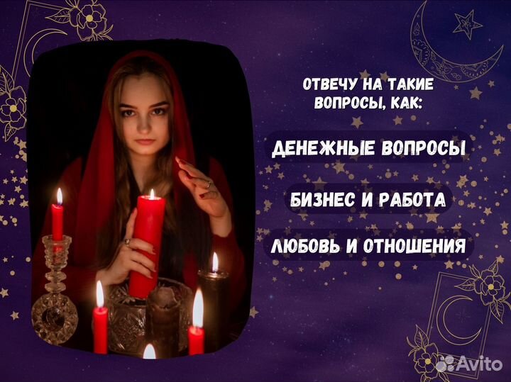 Таролог, приворот, снятие негатива, гадание