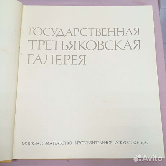 Альбом Государственная Третьяковская галерея 1987