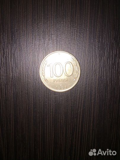 Монета 100 рублей
