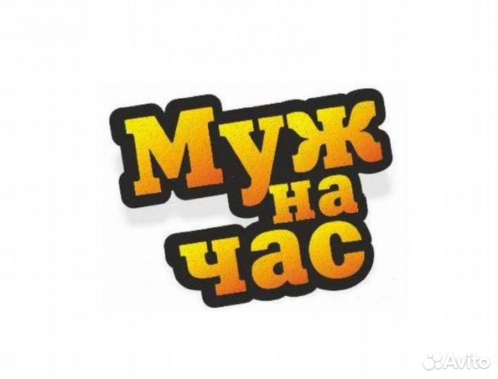Муж на час