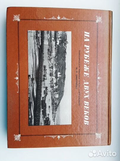 Книга фотоальбом На рубеже двух веков