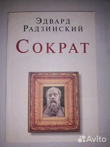 Эдвард Радзинский. Сократ