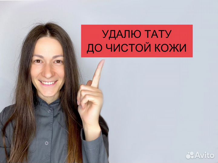 Удаление татуировок