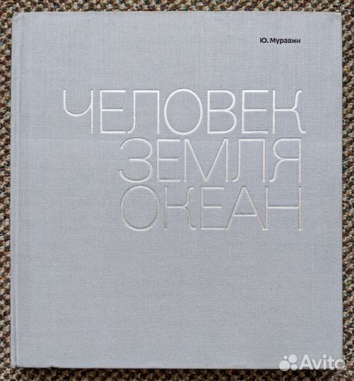 Юрий Муравин - Человек Земля Океан