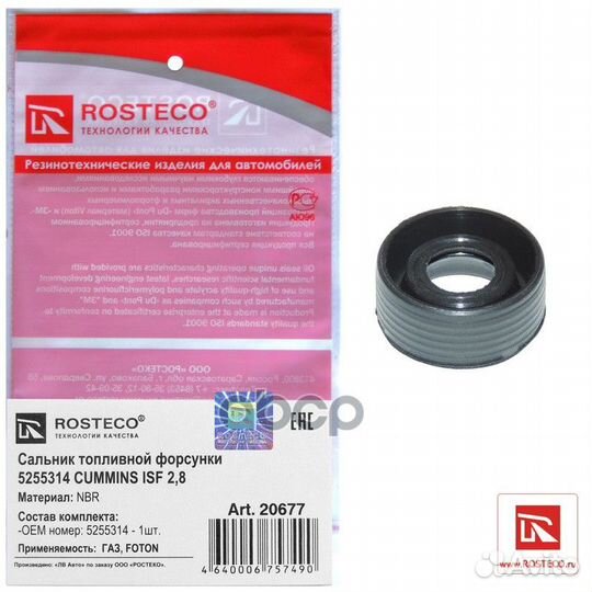 Сальник форсунки топл. /Г-3302 дв. Cummins/ (IS